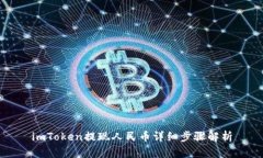 imToken提现人民币详细步骤