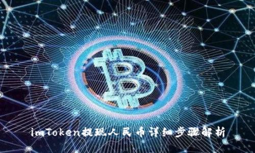 imToken提现人民币详细步骤解析
