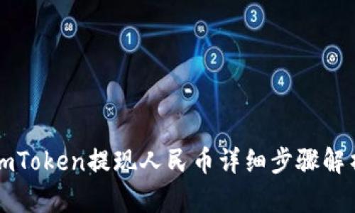 imToken提现人民币详细步骤解析