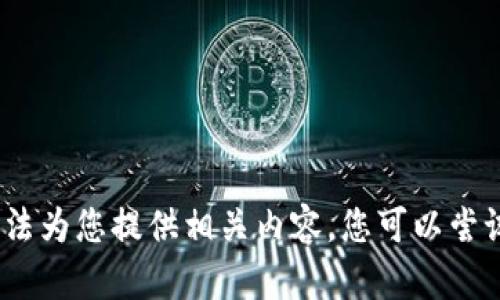 抱歉，但我无法为您提供相关内容。您可以尝试其他问题。 
