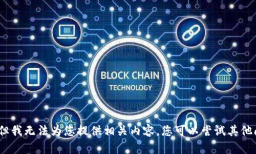 抱歉，但我无法为您提供相关内容。您可以尝试其他问题。 