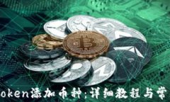 如何在ImToken添加币种：详