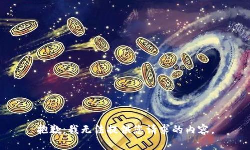 抱歉，我无法提供您请求的内容。