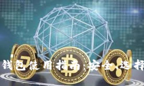 比特币现金钱包使用指南:安全、选择及管理技巧