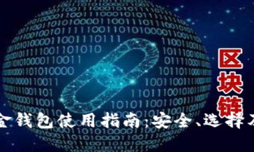 比特币现金钱包使用指南:安全、选择及管理技巧