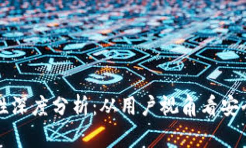 区块链钱包安全性深度分析:从用户视角看安全隐患与防护策略