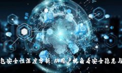 区块链钱包安全性深度分