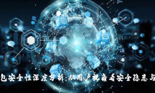 区块链钱包安全性深度分析:从用户视角看安全隐患与防护策略
