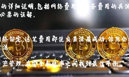 IM钱包提币手续费详解：最完整指南
IM钱包, 提币手续费, 数字货币/guanjianci

随着数字货币的普及，越来越多的人开始使用IM钱包来存储和交易各种数字资产。然而，提币手续费的问题常常困扰着许多用户。在这篇文章中，我们将详细探讨IM钱包提币手续费的相关内容，帮助用户更好地理解这一重要因素。

什么是IM钱包？
IM钱包是一种数字货币钱包，旨在帮助用户安全、便捷地存储和管理各种数字资产。它支持多种主流数字货币，具有用户友好的界面和多种安全特性，如私钥管理、加密技术等。用户可以通过IM钱包轻松进行充值、提现、转账及交易等操作。

IM钱包的特点与优势
IM钱包作为一种数字资产管理工具，具有多个显著特点和优势：
ul
    listrong多币种支持：/strongIM钱包支持多种主流数字货币，包括比特币、以太坊、莱特币等，让用户能够方便地管理不同的资产。/li
    listrong安全性高：/strongIM钱包采用多重加密技术和安全措施，确保用户资产的安全性。同时，用户也可以选择冷钱包存储重要资产。/li
    listrong用户友好：/strongIM钱包的界面设计，用户可以方便地进行操作，即使是新手用户也能迅速上手。/li
    listrong实时交易：/strongIM钱包支持实时交易，让用户能够迅速完成资金的提取和转账。/li
/ul

提币手续费的定义与影响因素
提币手续费是指用户从IM钱包提取数字货币时需要支付的费用。这笔费用通常由区块链网络的拥堵程度、币种种类以及钱包服务商的收费策略等因素决定。手续费的高低直接影响用户的提币成本，因此了解它的构成和影响因素非常重要。

IM钱包的提币手续费如何计算？
IM钱包提币手续费的计算方法相对简单，主要包括以下几个方面：
ul
    listrong网络手续费：/strong每笔交易都需要在区块链上进行确认，因此需要支付一定的网络手续费。该费用随网络拥堵情况而波动，通常在链上交易较为繁忙时，手续费会相应提高。/li
    listrong服务费用：/strongIM钱包可能会收取额外的服务费用，这部分费用一般较为固定，具体收费标准在用户注册时或者提现时会明确告知。/li
/ul
具体的提币手续费结构，用户在提币时可以在IM钱包内查看，或在相关文档中找到。

IM钱包提币流程
提币的流程一般分为以下几个步骤：
ol
    listrong登录IM钱包：/strong用户需要首先登录自己的IM钱包账户，确保安全性。/li
    listrong选择提币选项：/strong在钱包首页，找到并选择“提币”或者“提现”选项。/li
    listrong输入提币信息：/strong用户需要输入提取的金额、接收地址，以及选择币种。在此过程中，系统会显示手续费信息。/li
    listrong确认交易：/strong在确认交易前，用户需再次查看收款地址和手续费，确保所有信息无误。/li
    listrong等待确认：/strong交易发起后，用户需要等待网络确认，确认时间视具体币种和网络繁忙程度而定。/li
/ol

提币手续费常见问题解答
为了进一步帮助用户了解IM钱包的提币手续费，我们总结了五个常见问题，接下来将逐一解答。

问题1: IM钱包的提币手续费会随时变化吗？
是的，IM钱包的提币手续费是动态的，会受到多个因素的影响。主要包括：
ul
    listrong网络拥堵情况：/strong当区块链网络拥堵时，手续费会相应增加，反之则会降低。/li
    listrong币种不同：/strong不同数字货币的手续费标准不同，例如比特币的手续费往往高于其他币种。/li
    listrongIM钱包的调整政策：/strongIM钱包可能会根据市场情况和用户反馈，调整手续费的收费标准。/li
/ul
因此，用户在提币前最好查看当前的手续费情况，以避免不必要的损失。

问题2: 提币手续费如何降低？
为了降低提币手续费，用户可以考虑以下几种策略：
ul
    listrong选择最佳提币时机：/strong在网络较为空闲时进行提币，通常手续费较低。用户可以关注相关社交媒体或区块链网络状态监测工具，以寻找最佳时机。/li
    listrong批量提币：/strong如果可能，集中提取数字资产，避免多次小额提币导致的手续费累加。/li
    listrong选择低手续费的币种：/strong在提币时，选择手续费较低的币种进行提取，可以显著降低成本。/li
/ul
在具体实施时，用户也应当权衡时间和手续费的比例，选择最适合自己的方式。

问题3: IM钱包的提币手续费会影响到账时间吗？
提币手续费在一定程度上可能影响到账时间。在区块链网络中，交易的处理速度往往与手续费成正比。支付较高的手续费，可以让交易更快地被打包进区块，并由矿工优先处理；而支付较低的手续费，则可能导致交易确认时间延长。
用户在提币时，建议根据自身需求来选择手续费的高低，如果急需到账，可以考虑提高手续费。

问题4: IM钱包的手续费透明吗？
IM钱包的手续费一般来说是透明的，用户在提币之前都会在界面上看到所需支付的手续费。更有一些IM钱包会提供手续费的详细说明，包括网络费用和服务费用的具体成分。
用户在使用IM钱包时，可以通过官方渠道或询问客服来获取最新的手续费结构和相关政策，确保在使用过程中不会出现不必要的误解。

问题5: 如果我的提币被拒绝，会退还手续费吗？
一般情况下，如果用户的提币申请被拒绝，IM钱包的手续费是不退还的。这是因为手续费通常是在交易发起后就被区块链网络锁定，这笔费用即使交易没有成功，依然会被矿工收取。但具体的服务条款可能因钱包服务商的不同而有所差异，建议用户在使用前仔细阅读IM钱包的相关服务条款。
同时，如果用户在提币时发现自己的提币申请被拒绝，应及时与IM钱包的客服进行沟通，了解具体的拒绝原因和后续处理方法。

总之，IM钱包提币手续费虽然在一定程度上增加了用户的成本，但了解其构成和影响因素，用户可以更加灵活地进行数字资产管理，在安全和效率之间找到最佳平衡。