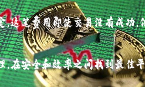 IM钱包提币手续费详解：最完整指南
IM钱包, 提币手续费, 数字货币/guanjianci

随着数字货币的普及，越来越多的人开始使用IM钱包来存储和交易各种数字资产。然而，提币手续费的问题常常困扰着许多用户。在这篇文章中，我们将详细探讨IM钱包提币手续费的相关内容，帮助用户更好地理解这一重要因素。

什么是IM钱包？
IM钱包是一种数字货币钱包，旨在帮助用户安全、便捷地存储和管理各种数字资产。它支持多种主流数字货币，具有用户友好的界面和多种安全特性，如私钥管理、加密技术等。用户可以通过IM钱包轻松进行充值、提现、转账及交易等操作。

IM钱包的特点与优势
IM钱包作为一种数字资产管理工具，具有多个显著特点和优势：
ul
    listrong多币种支持：/strongIM钱包支持多种主流数字货币，包括比特币、以太坊、莱特币等，让用户能够方便地管理不同的资产。/li
    listrong安全性高：/strongIM钱包采用多重加密技术和安全措施，确保用户资产的安全性。同时，用户也可以选择冷钱包存储重要资产。/li
    listrong用户友好：/strongIM钱包的界面设计，用户可以方便地进行操作，即使是新手用户也能迅速上手。/li
    listrong实时交易：/strongIM钱包支持实时交易，让用户能够迅速完成资金的提取和转账。/li
/ul

提币手续费的定义与影响因素
提币手续费是指用户从IM钱包提取数字货币时需要支付的费用。这笔费用通常由区块链网络的拥堵程度、币种种类以及钱包服务商的收费策略等因素决定。手续费的高低直接影响用户的提币成本，因此了解它的构成和影响因素非常重要。

IM钱包的提币手续费如何计算？
IM钱包提币手续费的计算方法相对简单，主要包括以下几个方面：
ul
    listrong网络手续费：/strong每笔交易都需要在区块链上进行确认，因此需要支付一定的网络手续费。该费用随网络拥堵情况而波动，通常在链上交易较为繁忙时，手续费会相应提高。/li
    listrong服务费用：/strongIM钱包可能会收取额外的服务费用，这部分费用一般较为固定，具体收费标准在用户注册时或者提现时会明确告知。/li
/ul
具体的提币手续费结构，用户在提币时可以在IM钱包内查看，或在相关文档中找到。

IM钱包提币流程
提币的流程一般分为以下几个步骤：
ol
    listrong登录IM钱包：/strong用户需要首先登录自己的IM钱包账户，确保安全性。/li
    listrong选择提币选项：/strong在钱包首页，找到并选择“提币”或者“提现”选项。/li
    listrong输入提币信息：/strong用户需要输入提取的金额、接收地址，以及选择币种。在此过程中，系统会显示手续费信息。/li
    listrong确认交易：/strong在确认交易前，用户需再次查看收款地址和手续费，确保所有信息无误。/li
    listrong等待确认：/strong交易发起后，用户需要等待网络确认，确认时间视具体币种和网络繁忙程度而定。/li
/ol

提币手续费常见问题解答
为了进一步帮助用户了解IM钱包的提币手续费，我们总结了五个常见问题，接下来将逐一解答。

问题1: IM钱包的提币手续费会随时变化吗？
是的，IM钱包的提币手续费是动态的，会受到多个因素的影响。主要包括：
ul
    listrong网络拥堵情况：/strong当区块链网络拥堵时，手续费会相应增加，反之则会降低。/li
    listrong币种不同：/strong不同数字货币的手续费标准不同，例如比特币的手续费往往高于其他币种。/li
    listrongIM钱包的调整政策：/strongIM钱包可能会根据市场情况和用户反馈，调整手续费的收费标准。/li
/ul
因此，用户在提币前最好查看当前的手续费情况，以避免不必要的损失。

问题2: 提币手续费如何降低？
为了降低提币手续费，用户可以考虑以下几种策略：
ul
    listrong选择最佳提币时机：/strong在网络较为空闲时进行提币，通常手续费较低。用户可以关注相关社交媒体或区块链网络状态监测工具，以寻找最佳时机。/li
    listrong批量提币：/strong如果可能，集中提取数字资产，避免多次小额提币导致的手续费累加。/li
    listrong选择低手续费的币种：/strong在提币时，选择手续费较低的币种进行提取，可以显著降低成本。/li
/ul
在具体实施时，用户也应当权衡时间和手续费的比例，选择最适合自己的方式。

问题3: IM钱包的提币手续费会影响到账时间吗？
提币手续费在一定程度上可能影响到账时间。在区块链网络中，交易的处理速度往往与手续费成正比。支付较高的手续费，可以让交易更快地被打包进区块，并由矿工优先处理；而支付较低的手续费，则可能导致交易确认时间延长。
用户在提币时，建议根据自身需求来选择手续费的高低，如果急需到账，可以考虑提高手续费。

问题4: IM钱包的手续费透明吗？
IM钱包的手续费一般来说是透明的，用户在提币之前都会在界面上看到所需支付的手续费。更有一些IM钱包会提供手续费的详细说明，包括网络费用和服务费用的具体成分。
用户在使用IM钱包时，可以通过官方渠道或询问客服来获取最新的手续费结构和相关政策，确保在使用过程中不会出现不必要的误解。

问题5: 如果我的提币被拒绝，会退还手续费吗？
一般情况下，如果用户的提币申请被拒绝，IM钱包的手续费是不退还的。这是因为手续费通常是在交易发起后就被区块链网络锁定，这笔费用即使交易没有成功，依然会被矿工收取。但具体的服务条款可能因钱包服务商的不同而有所差异，建议用户在使用前仔细阅读IM钱包的相关服务条款。
同时，如果用户在提币时发现自己的提币申请被拒绝，应及时与IM钱包的客服进行沟通，了解具体的拒绝原因和后续处理方法。

总之，IM钱包提币手续费虽然在一定程度上增加了用户的成本，但了解其构成和影响因素，用户可以更加灵活地进行数字资产管理，在安全和效率之间找到最佳平衡。