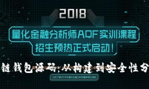 完整拆解区块链钱包源码:从构建到安全性分析的视频教程