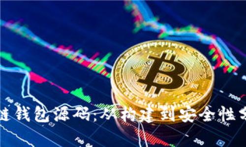 完整拆解区块链钱包源码:从构建到安全性分析的视频教程