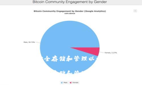 以太坊离线钱包:安全存储和管理以太币的终极解决方案
以太坊离线钱包:安全存储和管理以太币的终极解决方案