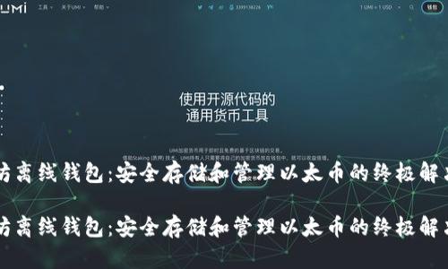以太坊离线钱包:安全存储和管理以太币的终极解决方案
以太坊离线钱包:安全存储和管理以太币的终极解决方案