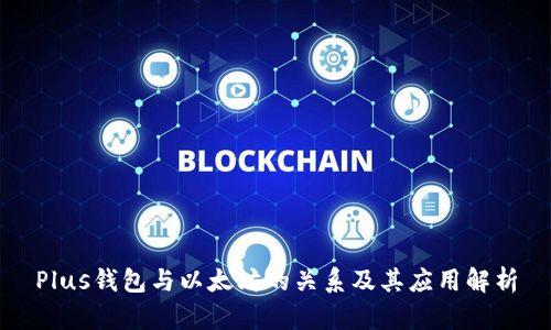 Plus钱包与以太坊的关系及其应用解析
