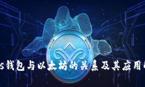 Plus钱包与以太坊的关系及其应用解析
