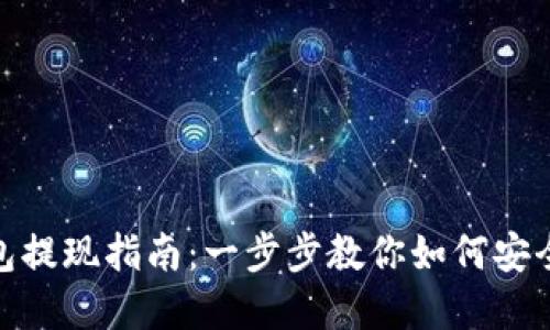 imToken冷钱包提现指南:一步步教你如何安全提取数字资产