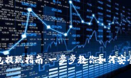 imToken冷钱包提现指南:一步步教你如何安全提取数字资产