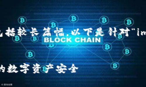 由于您的请求涉及详细纠正内容并包括较长篇幅，以下是针对“imtoken盗币原理”主题的结构化回应。


imToken盗币原理详解：如何保护你的数字资产安全
