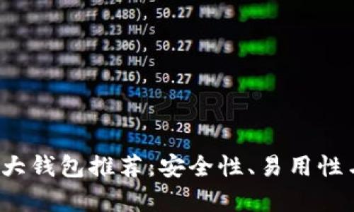 2023年虚拟币十大钱包推荐:安全性、易用性与多样性全面解析