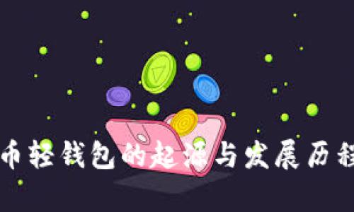比特币轻钱包的起源与发展历程分析