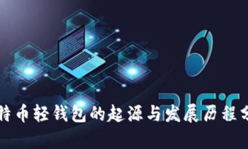 比特币轻钱包的起源与发展历程分析