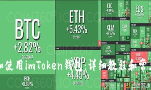 如何下载和使用imToken钱包:详细教程和常见问题解答