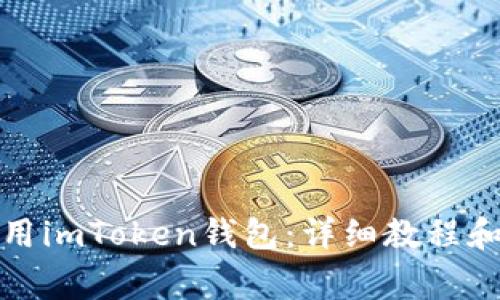 如何下载和使用imToken钱包:详细教程和常见问题解答