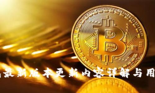 IM钱包最新版本更新内容详解与用户指南