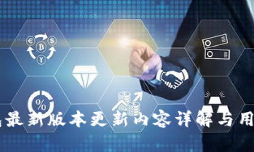 IM钱包最新版本更新内容详解与用户指南