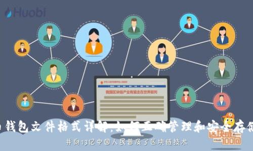 比特币钱包文件格式详解:如何正确管理和安全存储比特币