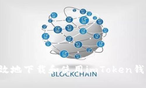 : 如何安全有效地下载和使用imToken钱包:一站式指南