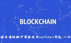 : 如何安全有效地下载和使