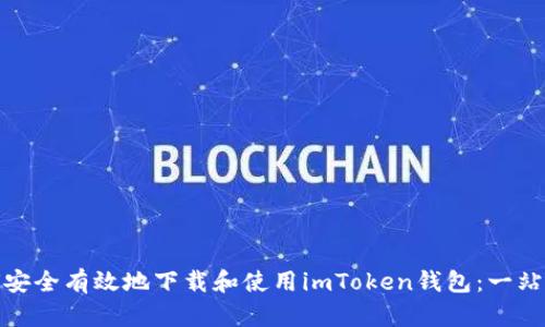 : 如何安全有效地下载和使用imToken钱包:一站式指南