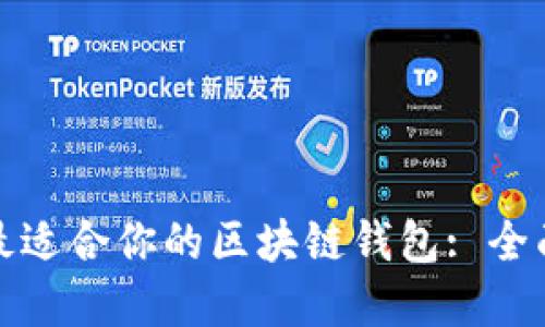 选择最适合你的区块链钱包: 全面指南