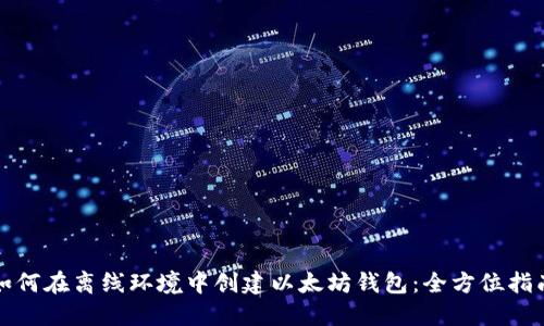 如何在离线环境中创建以太坊钱包:全方位指南