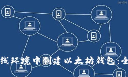 如何在离线环境中创建以太坊钱包:全方位指南