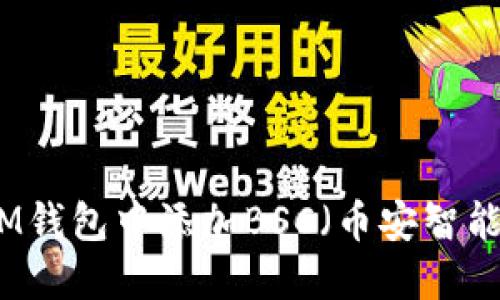 如何在IM钱包中添加BSC(币安智能链)指南