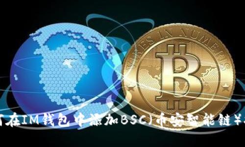 如何在IM钱包中添加BSC(币安智能链)指南