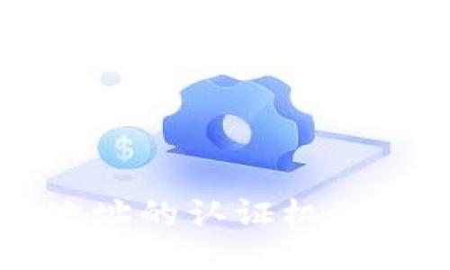 与关键词
比特币钱包地址的认证机制与安全性分析