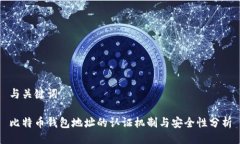 与关键词比特币钱包地址
