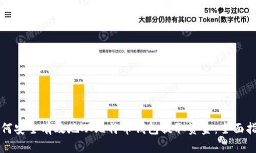 如何安全有效地从比特币钱包提取资金:全面指南