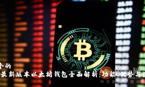 思考一个的
2023年最新版本以太坊钱包全面解析:功能、优势与使用指南
