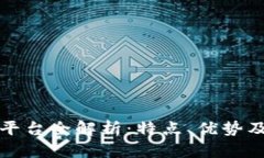 : IM交易平台全解析：特点