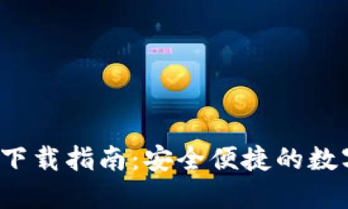 imToken 2.0 下载指南:安全便捷的数字钱包获取方式