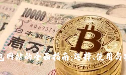 以太坊钱包网站的全面指南:选择、使用与安全性分析