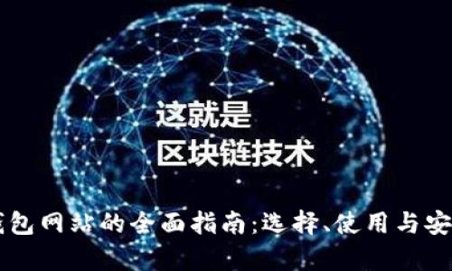 以太坊钱包网站的全面指南:选择、使用与安全性分析
