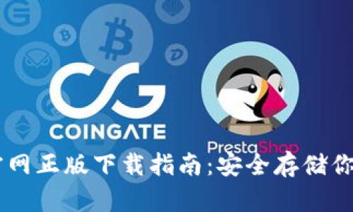 IM冷钱包官网正版下载指南:安全存储你的数字资产