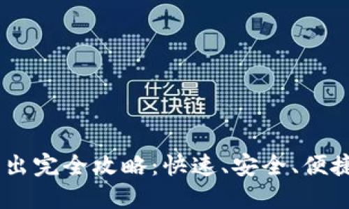 USDT钱包转入转出完全攻略:快速、安全、便捷的数字资产管理