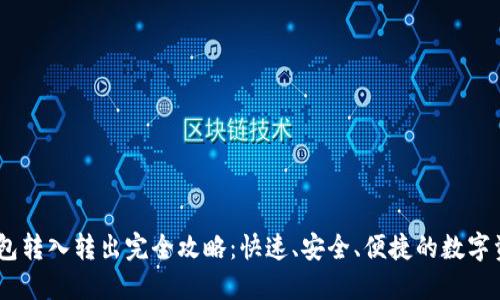 USDT钱包转入转出完全攻略:快速、安全、便捷的数字资产管理